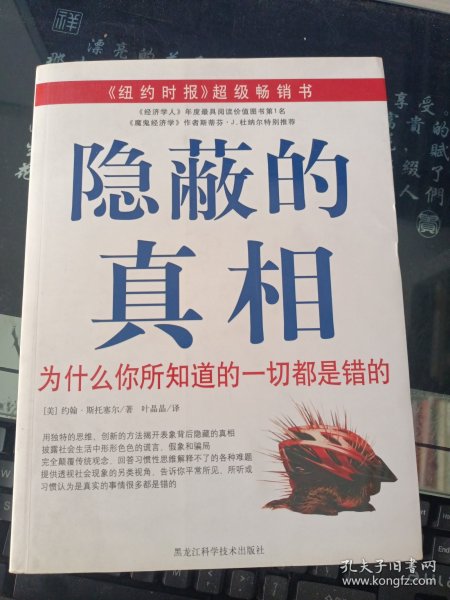 隐蔽的真相：为什么你所知道的一切都是错的