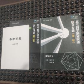 高考数学满分突破复习专题（第一，二轮，附二轮参考答案）三本合售