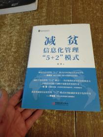 减贫信息化管理“5+2”模式  实物拍图 现货