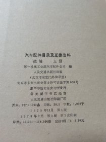 汽车配件目录及互换资料续编上册