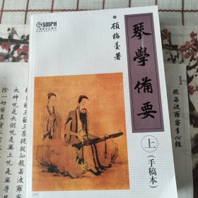 琴学备要