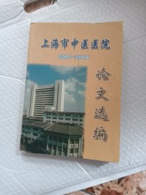 上海市中医医院论文选编 2001一2004