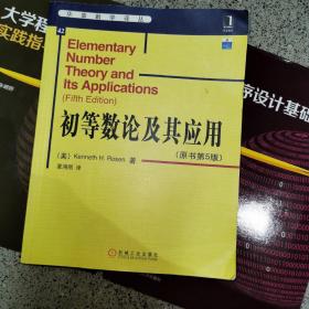 初等数论及其应用（原书第5版）正版16开，有防伪镭标
