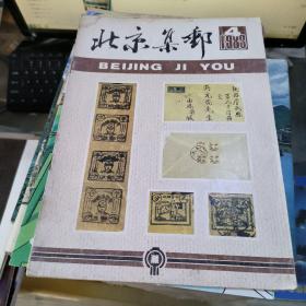 北京集邮 1983年第4期