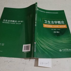 全国医学成人高等教育专科规划教材：卫生法学概论（第3版）