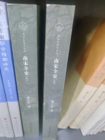 南宋全史·思想、文化、科技和社会生活卷
