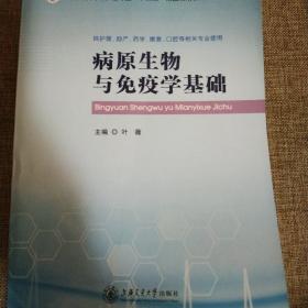 病原生物与免疫学基础