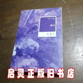 怨女：张爱玲全集03——小说