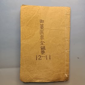 御纂医宗金鉴卷