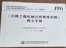 <公路工程机械台班费用定额>释义手册 