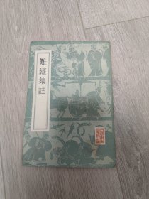 难经集注