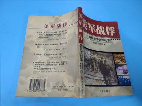 美军战俘——朝鲜战争火线纪事