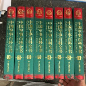 中国军事百科全书（套装全8册）