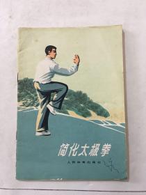 简化太极拳