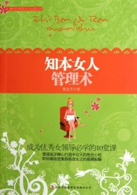 知本女人管理術(shù)/新時(shí)代知本女人必讀叢書黎金芳9787546366173
