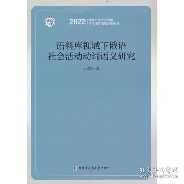 语料库视域下俄语社会活动动词语义研究