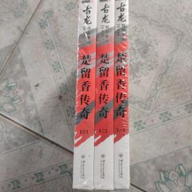 楚留香传奇：古龙精品集