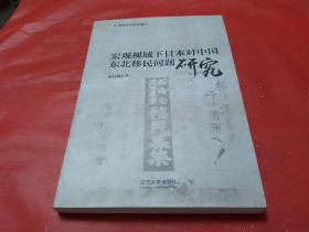 宏观视域下日本对中国东北移民问题研究【作者签赠本】