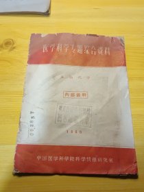 医学科学专题综合资料 生物化学（1960年4月一版一印2.000册）