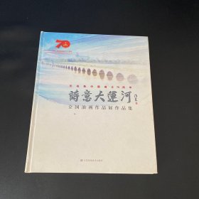 庆祝新中国成立70周年 诗意大运河 全国油画作品展作品集