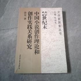 20世纪末中国小说创作理论和创作实践关系研究