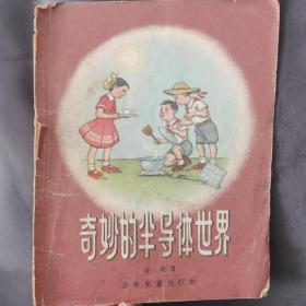 老版儿童书：奇妙的半导体世界 彩色插图初版本