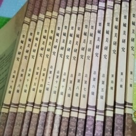栗毓美研究（1到19辑，缺13，16）