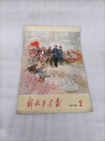 解放军画报1975年第期（缺15-30页）