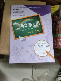 开学第一课(9年级中华文化)