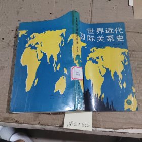 世界近代國際關(guān)系史上冊
