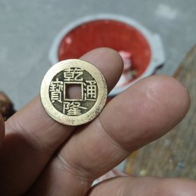 宝泉乾隆通宝25+.全身过25-中样