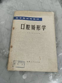 口腔矫形学