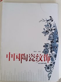 中国陶瓷纹饰