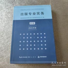 出版专业实务初级2020年版全国出版专业技术人员职业资格考试辅导教材