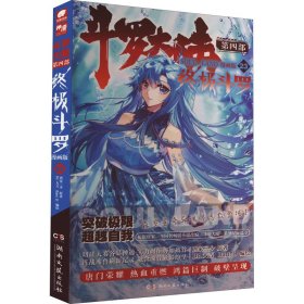 正版 斗罗大陆 第4部 终极斗罗 漫画版 23 唐家三少 湖南文艺出版社