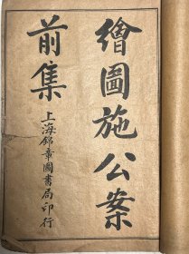 绘图施公案 前集 后集 三集 四集 五集 10本合售（五集缺一册1-2卷）