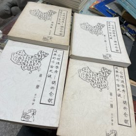 仓颉造字考：揭开仓颉造字的千古之谜（ 5册全)少第三册上（共4册）