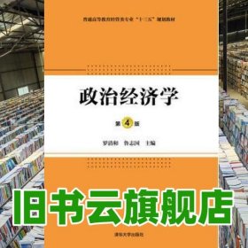 政治經(jīng)濟(jì)學(xué) 第四版第4版 羅清和 清華大學(xué)出版社9787302433361