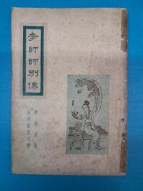 民国原初版《李师师别传》林逸君著  1948年5月初版
