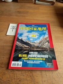 中国国家地理《2009年第9期总第587期》