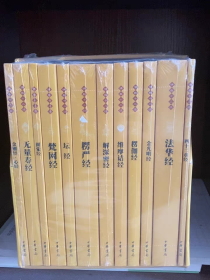 佛教十三经佛经全套十二12册简体横排原文注释白话译文中华书局平装盒装金刚经心经四十二章无量寿经圆觉经坛经楞严法华经