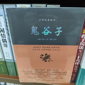 鬼谷子/中华经典藏书