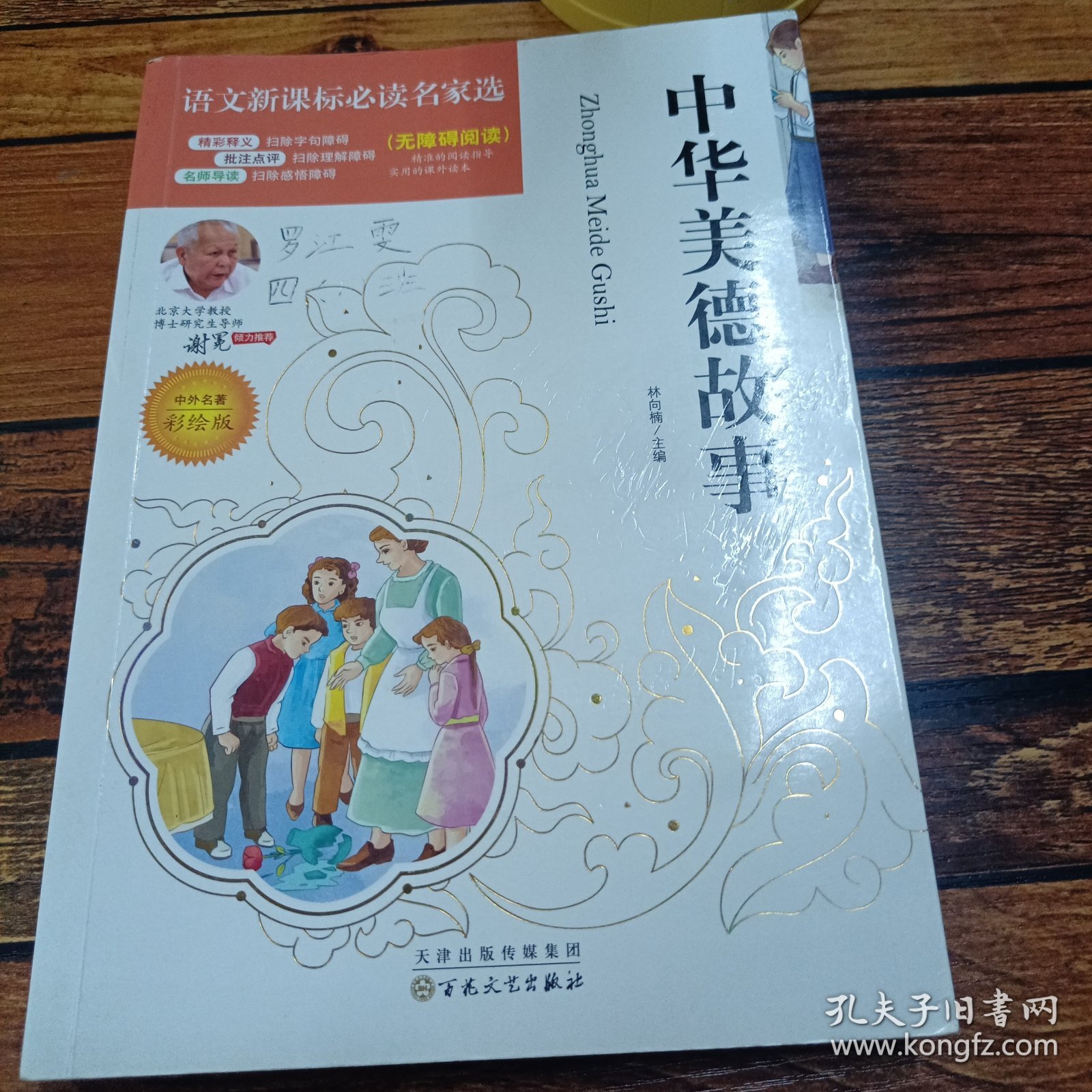 中华美德故事