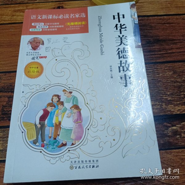 中华美德故事
