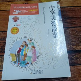 中华美德故事