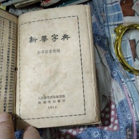 新华字典 1953原版北京1印