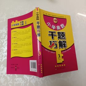 小学奥数千题巧解：三年级