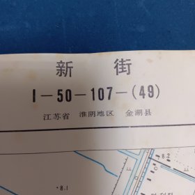 五十年代测绘金湖县新街图