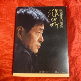 濮存昕：我和我的角色.