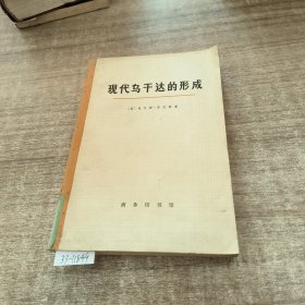 现代乌干达的形成